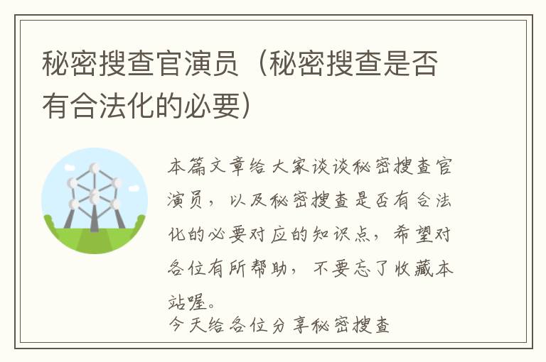 秘密搜查官演员（秘密搜查是否有合法化的必要）