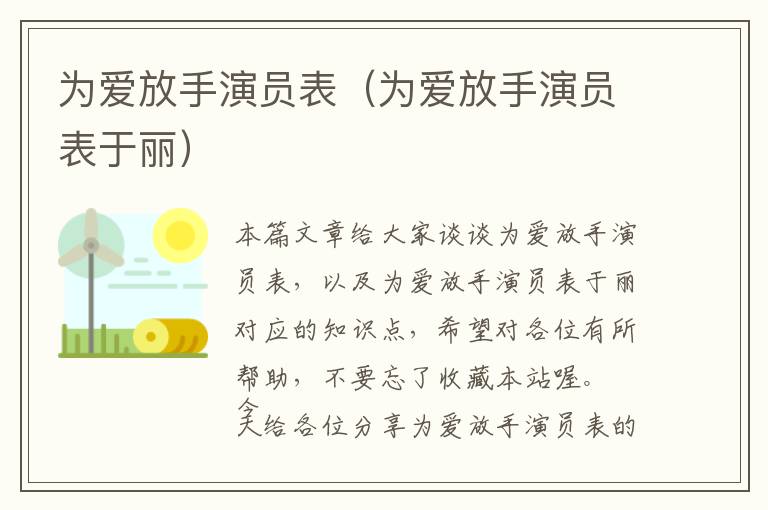 为爱放手演员表（为爱放手演员表于丽）