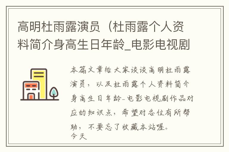 高明杜雨露演员（杜雨露个人资料简介身高生日年龄_电影电视剧作品）