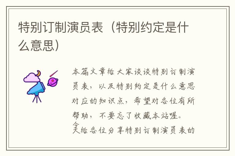 特别订制演员表（特别约定是什么意思）