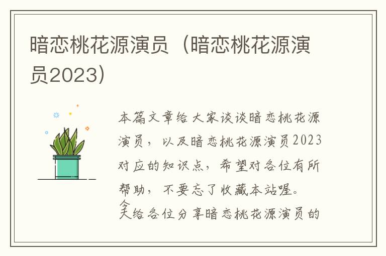 暗恋桃花源演员（暗恋桃花源演员2023）