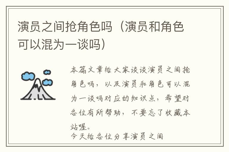 演员之间抢角色吗（演员和角色可以混为一谈吗）