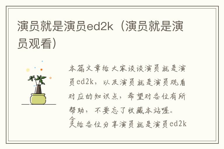 演员就是演员ed2k（演员就是演员观看）