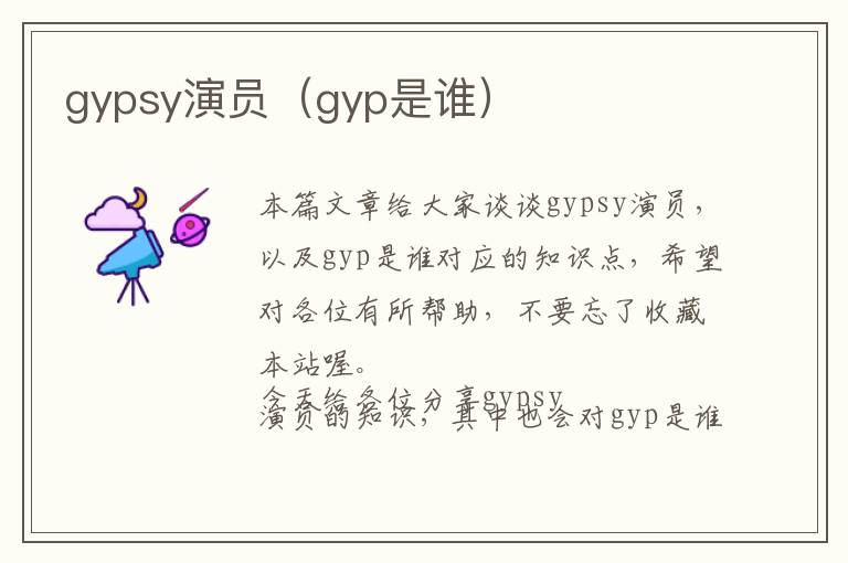 gypsy演员（gyp是谁）