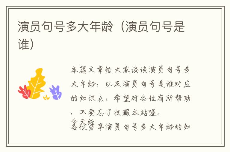 演员句号多大年龄（演员句号是谁）