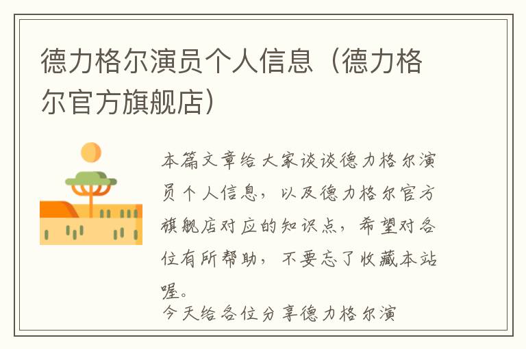 德力格尔演员个人信息（德力格尔官方旗舰店）