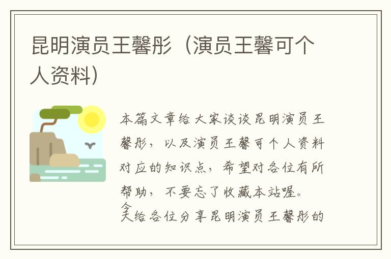 昆明演员王馨彤（演员王馨可个人资料）