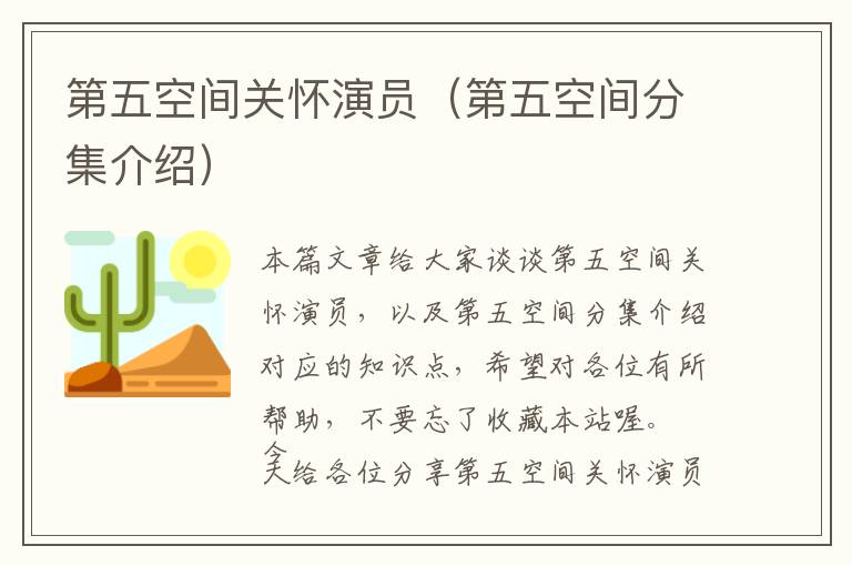 第五空间关怀演员（第五空间分集介绍）