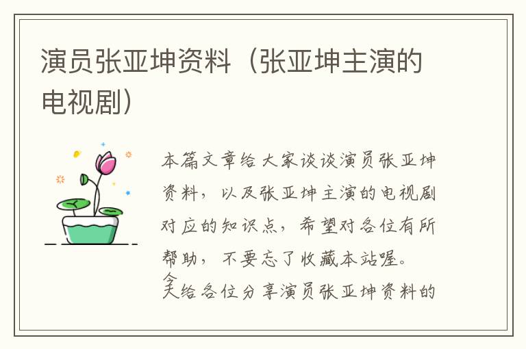 演员张亚坤资料（张亚坤主演的电视剧）