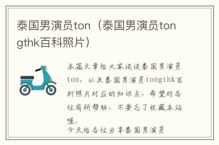 泰国男演员ton（泰国男演员tongthk百科照片）