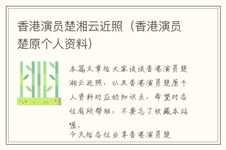 香港演员楚湘云近照（香港演员楚原个人资料）