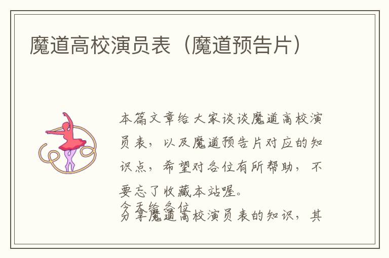 魔道高校演员表（魔道预告片）