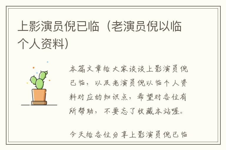 上影演员倪已临（老演员倪以临个人资料）