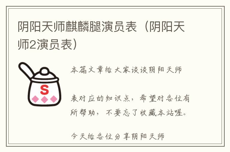 阴阳天师麒麟腿演员表（阴阳天师2演员表）