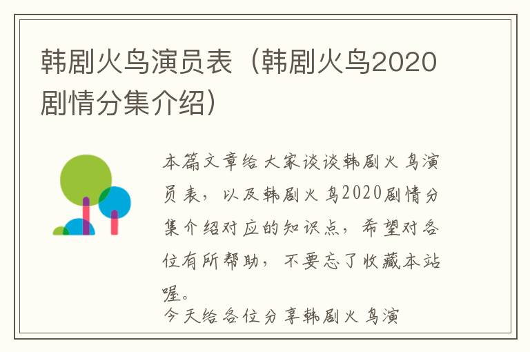 韩剧火鸟演员表（韩剧火鸟2020剧情分集介绍）