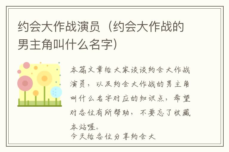 约会大作战演员（约会大作战的男主角叫什么名字）