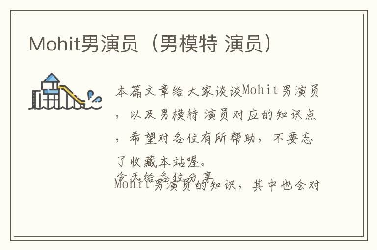 Mohit男演员（男模特 演员）