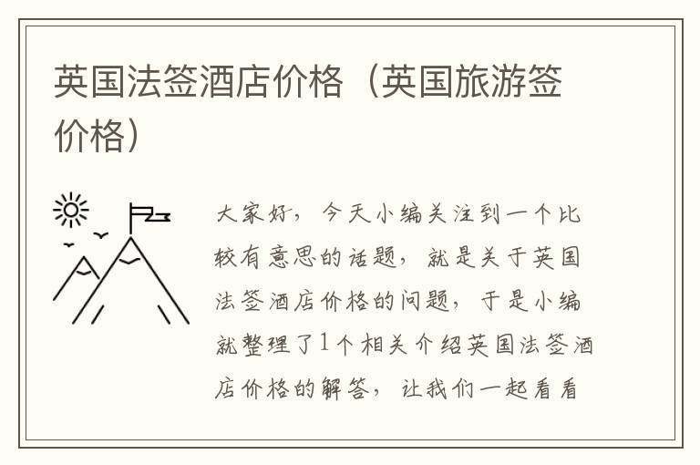 英国法签酒店价格（英国旅游签价格）