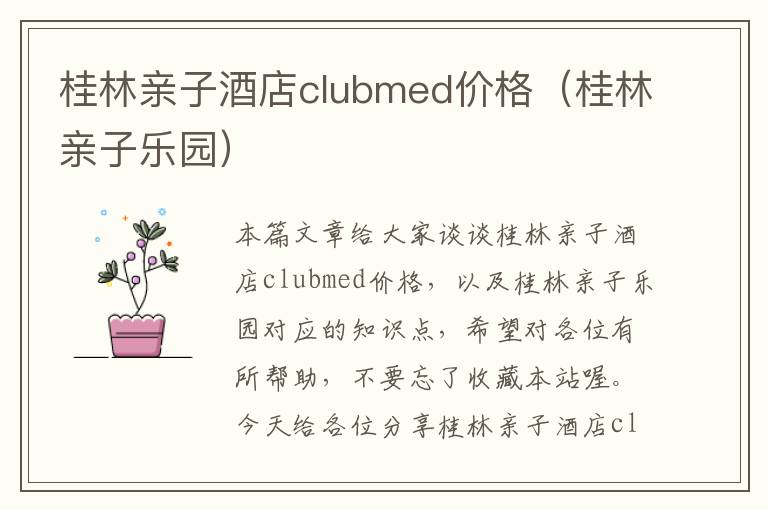 桂林亲子酒店clubmed价格（桂林亲子乐园）