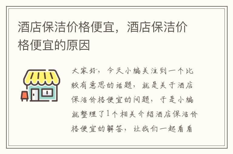 酒店保洁价格便宜，酒店保洁价格便宜的原因