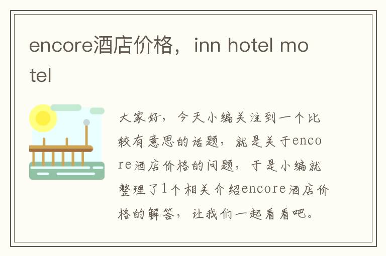 encore酒店价格，inn hotel motel