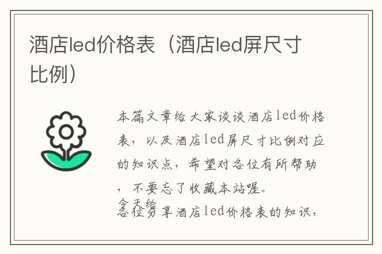 酒店led价格表（酒店led屏尺寸比例）