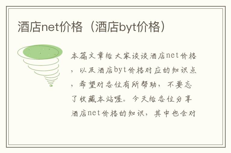 酒店net价格（酒店byt价格）