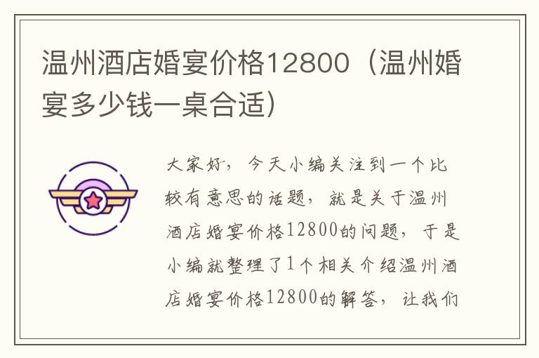 温州酒店婚宴价格12800（温州婚宴多少钱一桌合适）