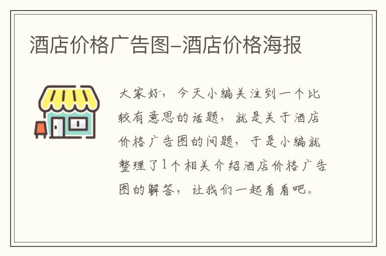 酒店价格广告图-酒店价格海报