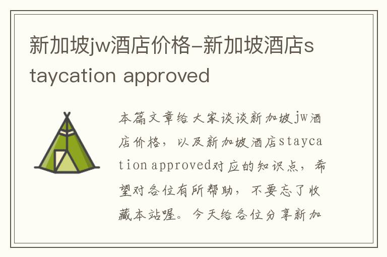 新加坡jw酒店价格-新加坡酒店staycation approved