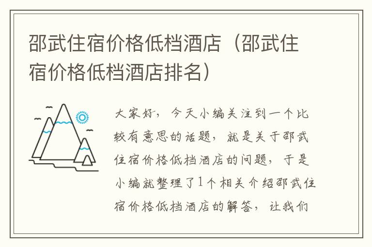 邵武住宿价格低档酒店（邵武住宿价格低档酒店排名）