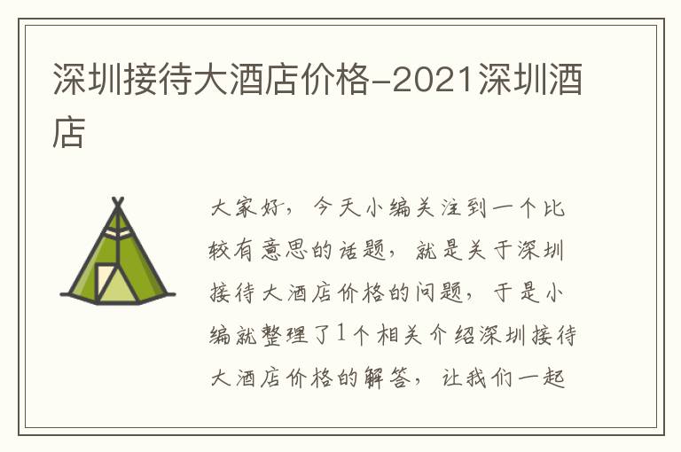 深圳接待大酒店价格-2021深圳酒店