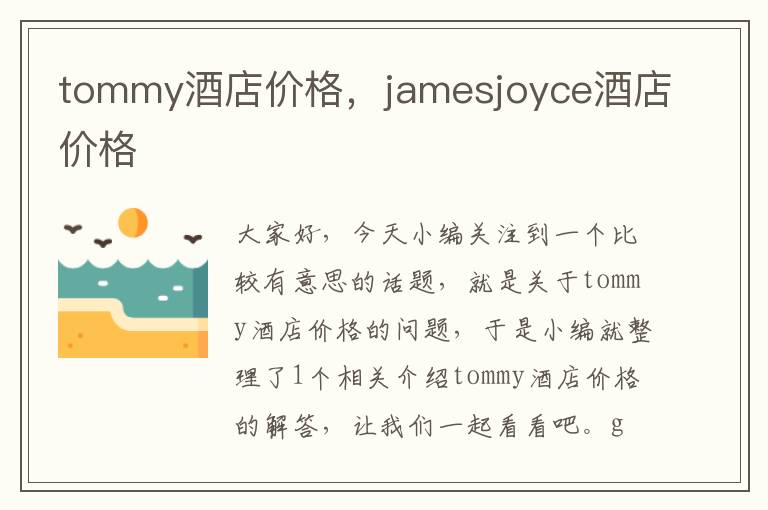 tommy酒店价格，jamesjoyce酒店价格