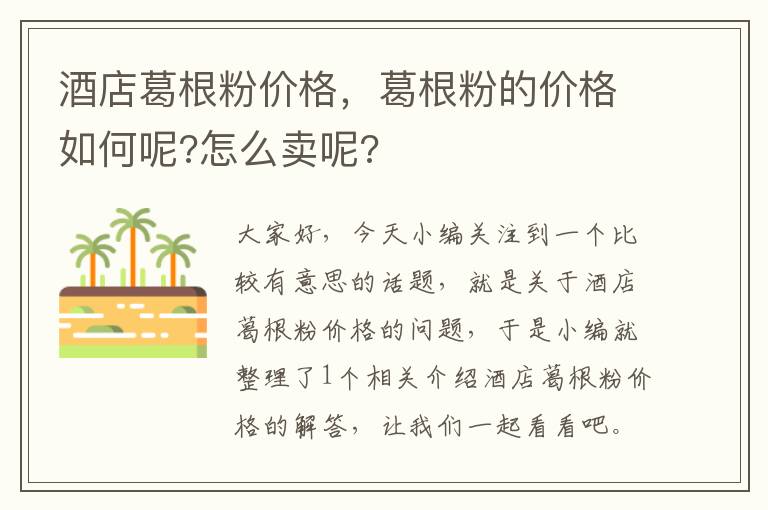 酒店葛根粉价格，葛根粉的价格如何呢?怎么卖呢?