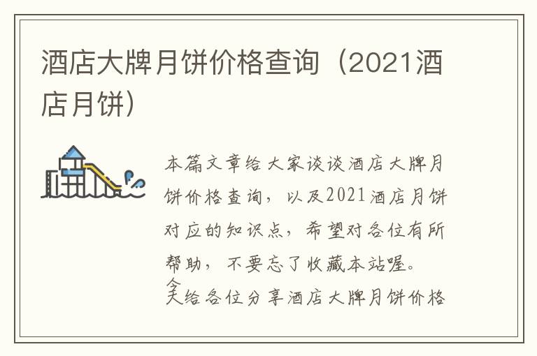 酒店大牌月饼价格查询（2021酒店月饼）