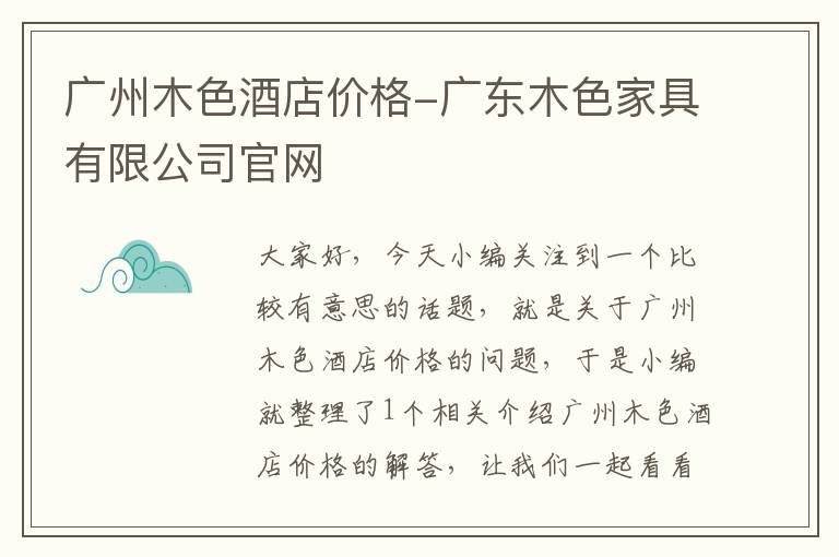 广州木色酒店价格-广东木色家具有限公司官网