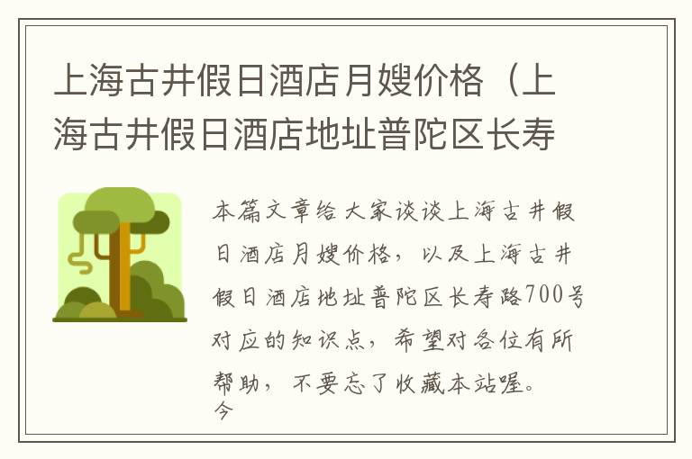 上海古井假日酒店月嫂价格（上海古井假日酒店地址普陀区长寿路700号）