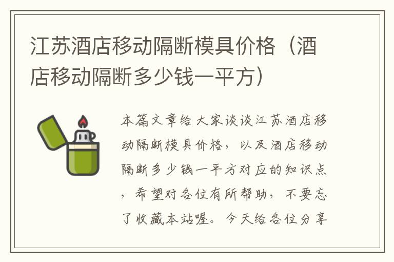 江苏酒店移动隔断模具价格（酒店移动隔断多少钱一平方）