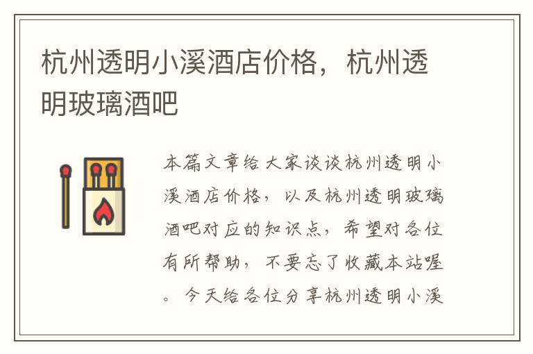 杭州透明小溪酒店价格，杭州透明玻璃酒吧