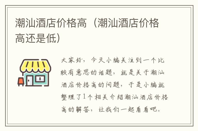 潮汕酒店价格高（潮汕酒店价格高还是低）