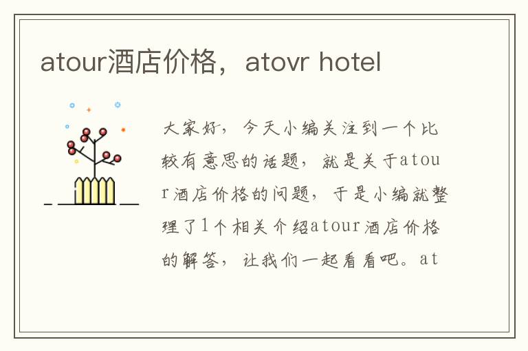 atour酒店价格，atovr hotel