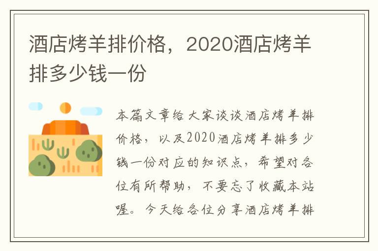 酒店烤羊排价格，2020酒店烤羊排多少钱一份