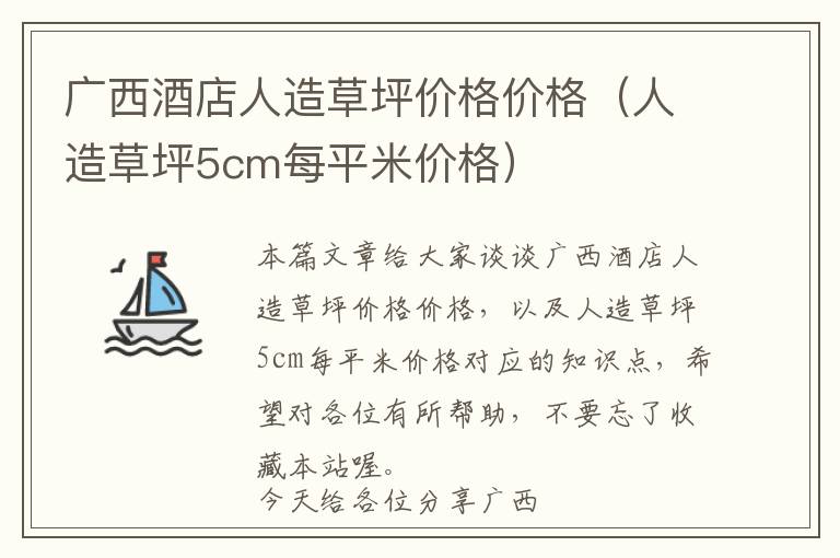 广西酒店人造草坪价格价格（人造草坪5cm每平米价格）