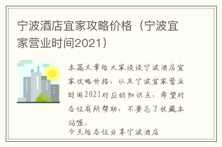 宁波酒店宜家攻略价格（宁波宜家营业时间2021）