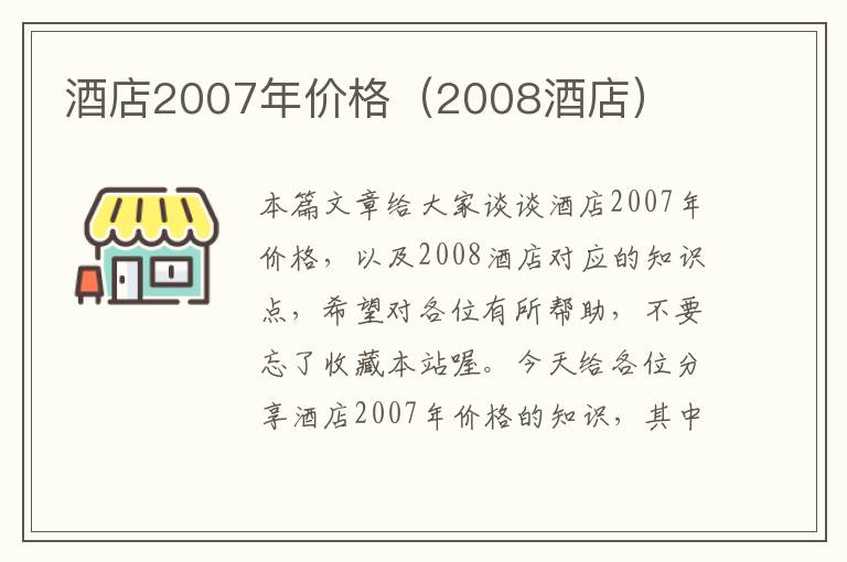 酒店2007年价格（2008酒店）